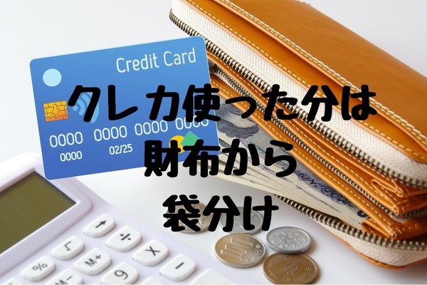 赤字経験から見出した「カード管理の3か条」　使ったら財布からその分袋分け＆メモで健全化 画像