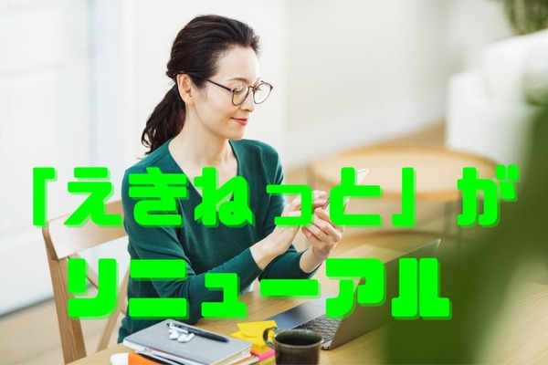 「えきねっと」がリニューアル　JRE POINT受け取り設定を実際のサイトで連携しました 画像