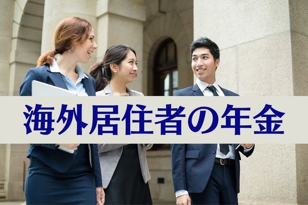 【海外居住者の年金】社会保障協定を結んでいる国か否かで異なる　「任意加入者」になるかは要検討 画像