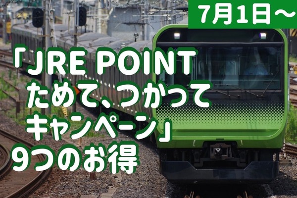 【7/1～】「JRE POINTためて、つかってキャンペーン」 9つのお得を要チェック 画像