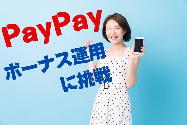 私のPayPayボーナス運用「たった1分、0円でスタート」　一喜一憂も2か月で2400円の利益 画像