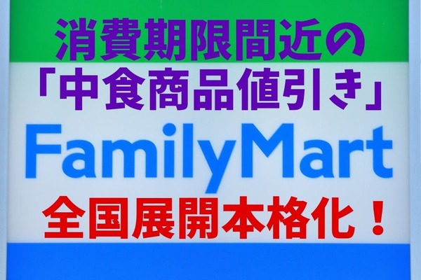 【ファミマ】消費期限間近の「中食商品値引き」全国展開本格化！　セブン、ローソンの値引きとも徹底比較 画像