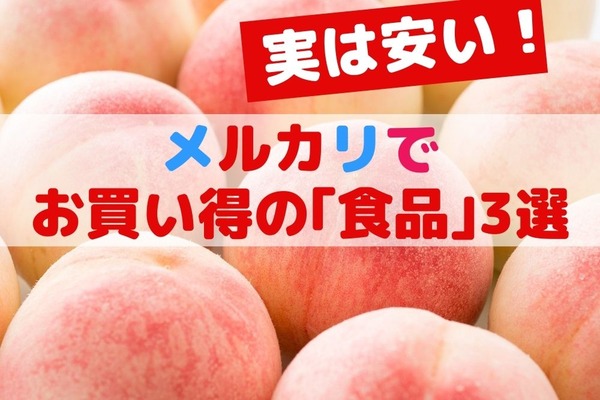 実は安い！　メルカリでお買い得の「食品」3選 画像