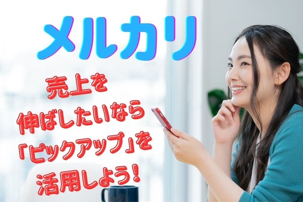 【メルカリ】売上を伸ばしたいなら「ピックアップ」を有効活用しよう 画像