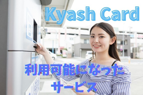 【Kyash Card】継続的な料金支払いサービス＆ガソリンスタンドで利用可能に　注意点も徹底解説 画像