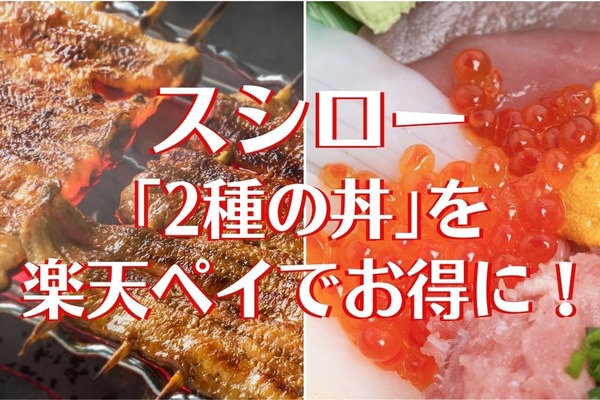 【スシロー】7/8～　お得すぎる「夏の丼」が登場！　楽天ペイ払いで「全額ポイント還元」のチャンス 画像