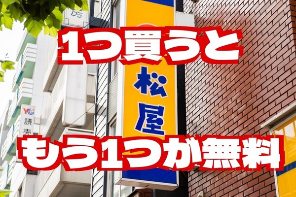 【松屋フーズ（7/13～）】 1つ買うと無料で1つ付いてくる！　「出前館 1BUY 2EAT」対象商品と注意点 画像