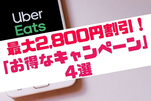 【Uber Eats】最大2,800円割引！　「お得なキャンペーン」4選 画像