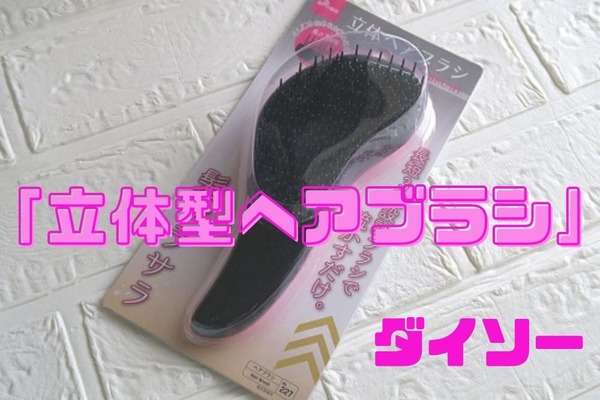 【100均】高級アイテムだった「立体型ヘアブラシ」が登場　合わせて購入必須の商品紹介 画像