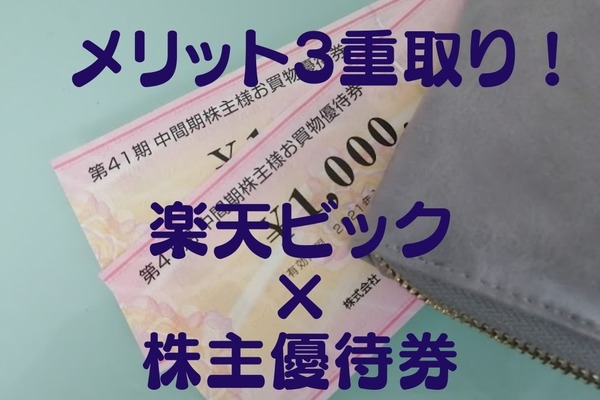 【4284円の買い物が276円に！】メリット3重取りの「楽天ビック×株主優待券」利用の手順 画像