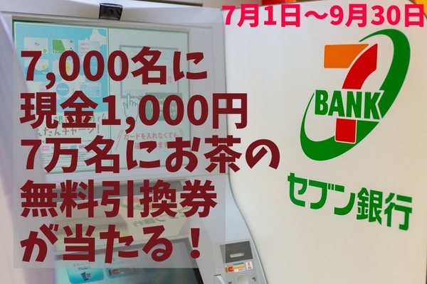 【セブン銀行ATM】7/1～9/30「7000名に現金1000円＆7万名にお茶の無料引換券」が当たるキャンペーン 画像