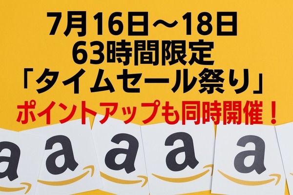 【Amazon】7/16～18「63時間限定のタイムセール祭り」　ポイントアップも同時開催！　参加方法と「おすすめ商品」3選 画像