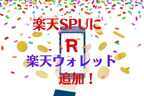 楽天SPUに「楽天ウォレット」追加で+0.5倍　条件、扱い暗号資産、メリット、注意点を解説 画像