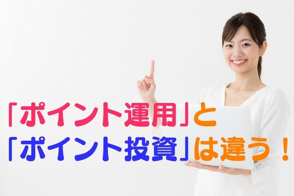 【ポイント資産】「ポイント運用」と「ポイント投資」は違う　「ポイント運用」のメリット・デメリットとかかる税金 画像