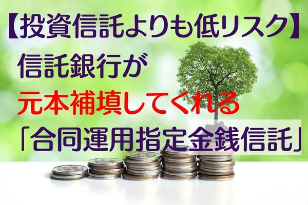 【投資信託よりも低リスク】信託銀行が元本補填をしてくれる「合同運用指定金銭信託」の3つのメリット・デメリット 画像