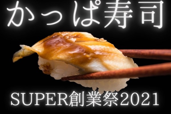 【かっぱ寿司】7/17～「SUPER創業祭2021」第1弾：豪華ネタ＆dポイント10倍　お得なプレミアム付食事券も 画像