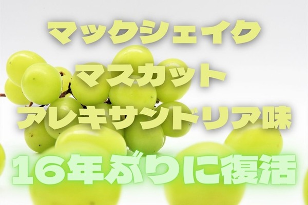 【マクドナルド】7/14～ 50周年 [第2弾]  　マックシェイク「マスカット アレキサンドリア味」が16年ぶりに復活 画像