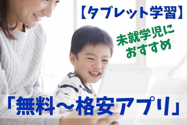「タブレット学習」には小学校入学前から慣れておく　「無料～格安アプリ」3選 画像