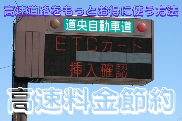 高速料金の節約で「ETCカード」と併用したい3つのお得な方法 画像