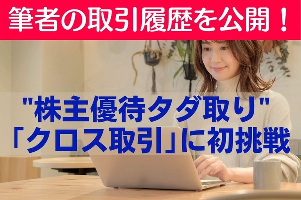 【筆者の取引履歴を公開】「株主優待タダ取り」と評判の「クロス取引」に初挑戦　手順と注意点 画像