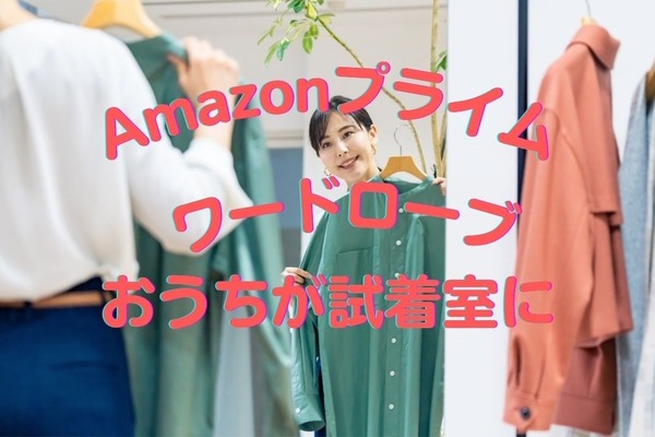 【Amazonプライム・ワードローブ】返送料無料で最長7日間試着OK　コスパと注意点も紹介 画像