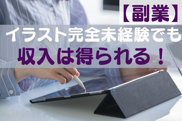 【副業】イラスト完全未経験でも収入は得られる！　始め方・収入例・注意点 画像