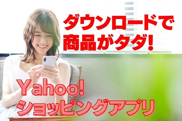 【Yahoo!ショッピング】新規・ご無沙汰ユーザー「アプリダウンロードで商品無料」　30日間還元率アップの特典あり 画像