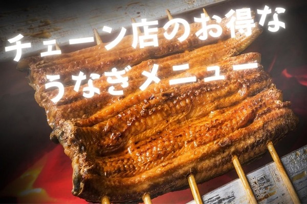 【土用の丑の日】チェーン店のお得な「うなぎメニュー」を一挙紹介 画像
