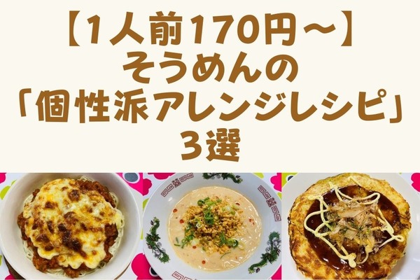 【1人前170円～】そうめんの大量消費＆マンネリ解消！　「個性派アレンジレシピ」3選 画像