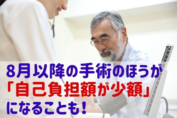 7月以前より8月以降の手術のほうが「自己負担額が少額」になることも！　ある男性の入院時にみる「終活のヒント」 画像