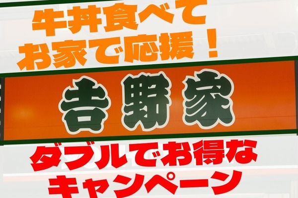 【吉野家】～8/15「テイクアウト牛丼」並盛2つ以上で割引　LINEからの注文でさらに5％OFF！ 画像