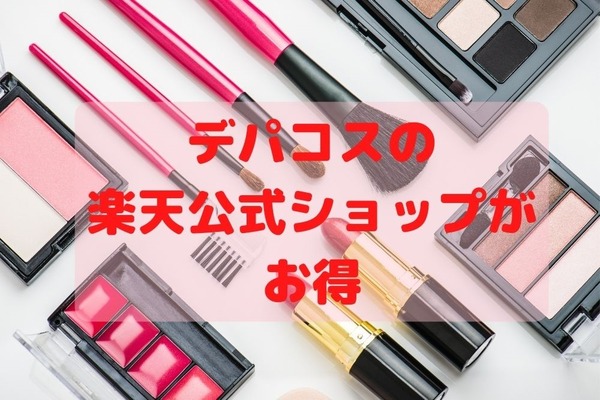 デパコスの「楽天公式ショップ」がお得　ポイント高還元のコツ4つとメイク講師一押しコスメ3つ 画像