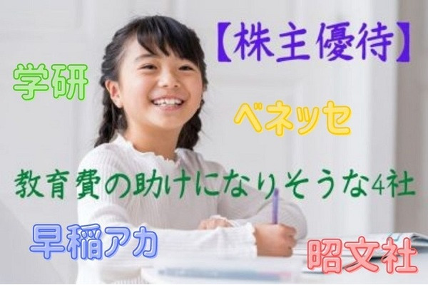 【株主優待】話題の本が選べる「学研」、授業料などに充てられる早稲アカなど4社紹介　配当＋優待利回りで8.7%も 画像
