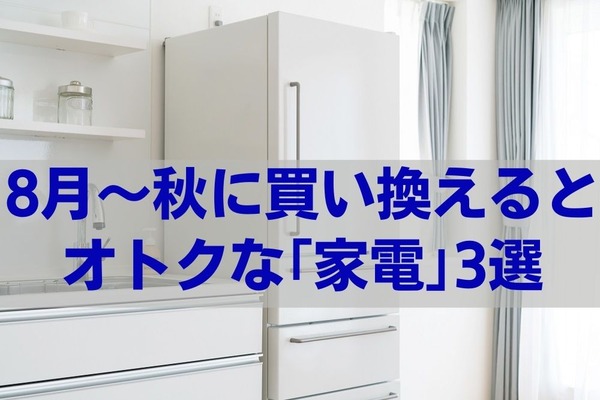 8月～秋に買い換えるとオトクな「家電」3選　セール品狙いの注意点も解説 画像