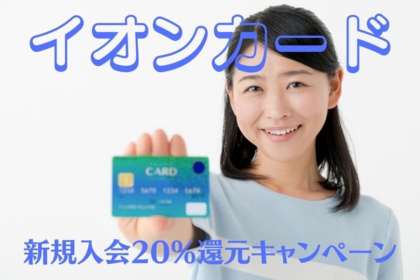 「イオンカード」8/10までに新規入会で20％還元　最大月8回以上使える5％オフ、46％割引される魅力を紹介 画像