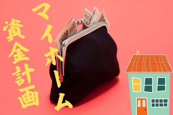 マイホームの資金計画は「検討期」に作成　甘い計画は返済破断を招く 画像