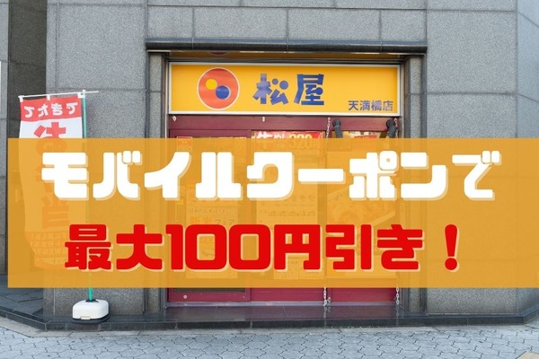 【松屋＆松のや】モバイルクーポンで最大100円引　ディナーでもランチ並みの価格に 画像