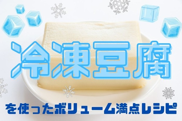 【節約レシピ】お肉の代用「冷凍豆腐」を使ったボリューム満点レシピ(1人分30円台から) 画像