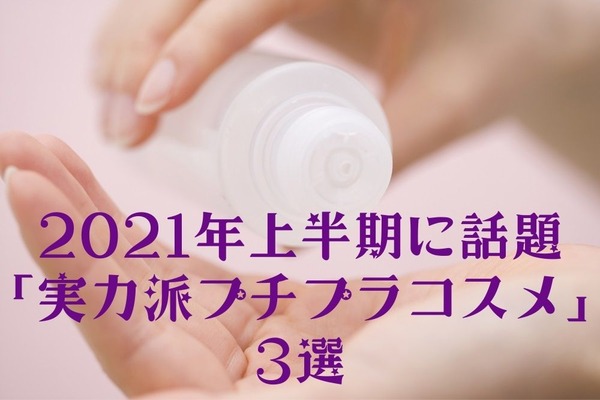 【すべて1000円以下】2021年上半期に話題の「実力派プチプラコスメ」3選 画像