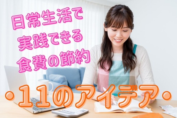 日常生活で実践できる「食費の節約」を成功させる11のアイデア 画像