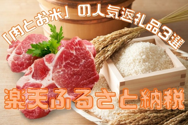 【楽天ふるさと納税】お得な高還元率「肉とお米」の人気返礼品3選 画像