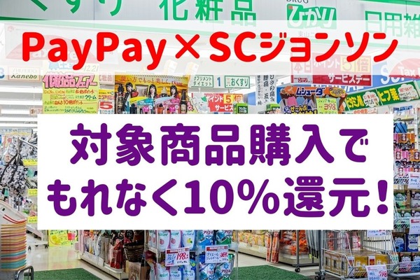 【PayPay×SCジョンソン】対象商品購入でもれなく10％還元！　キャンペーン攻略法も紹介 画像