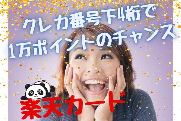 【楽天カード】カード番号下4桁で1万ポイントのチャンス　少額決済で目指せ、高額当選 画像
