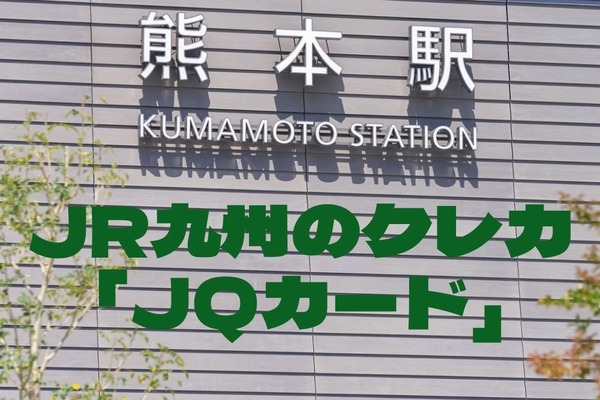 JR九州のクレカ「JQカード」　特典・メリット・デメリットとお得な「おまとめ制度」 画像