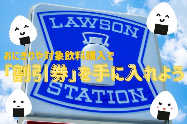 ローソンで実施中のお得なキャンペーン3つ　おにぎりや対象飲料購入で「割引券」を手に入れよう 画像