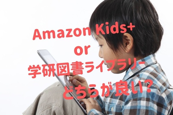 子ども向け電子書籍サブスク「Amazon Kids+」と「学研図書ライブラリー」お得度を比較 画像