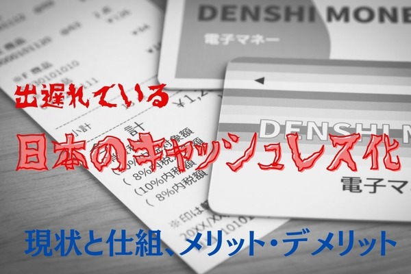 出遅れている日本のキャッシュレス化　現状と仕組やメリット・デメリットについて解説 画像