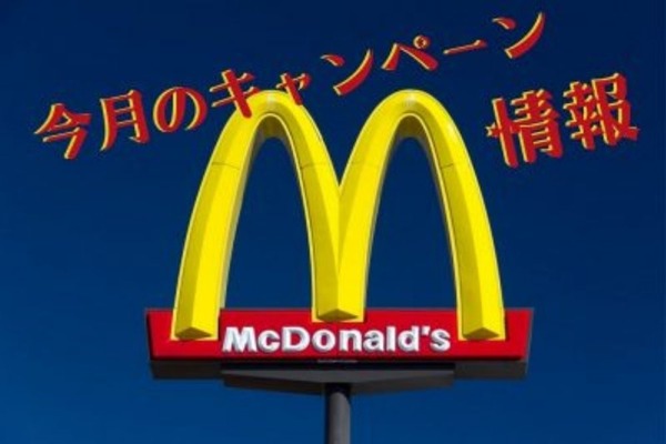 【マクドナルド】8月のキャンペーン情報　ポイント50倍・ハッピーセット・ナゲット30％OFF・ハワイアンメニュー 画像