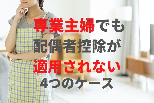 専業主婦でも「配偶者控除が適用されない」4つのケースに注意 画像