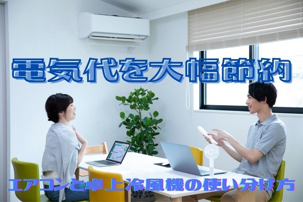電気代を大幅節約！　3800円安くなったわが家の「エアコンと卓上冷風機」の使い分け方 画像